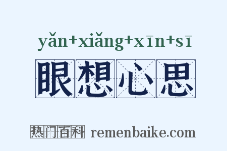 眼想心思是什么意思的图片